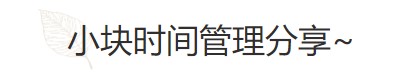要基金從業(yè)資格證？好的時(shí)間管理必不可少