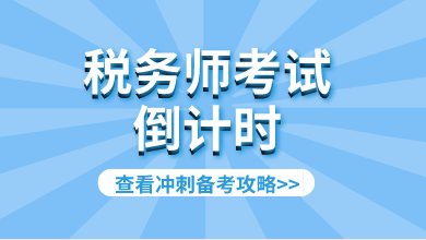 稅務師考試倒計時沖刺攻略