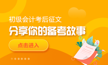 【我的初級(jí)會(huì)計(jì)備考路】不放棄，就有希望！
