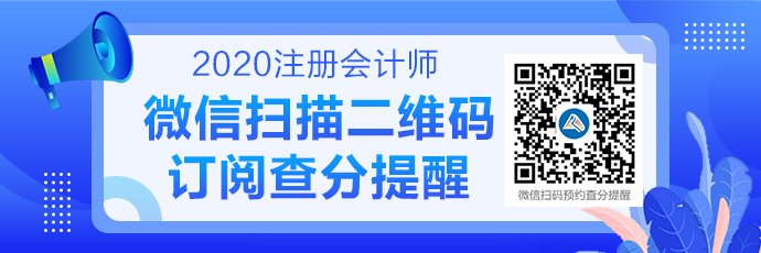 2020注會成績查詢提醒可以預(yù)約啦！預(yù)約走起>>