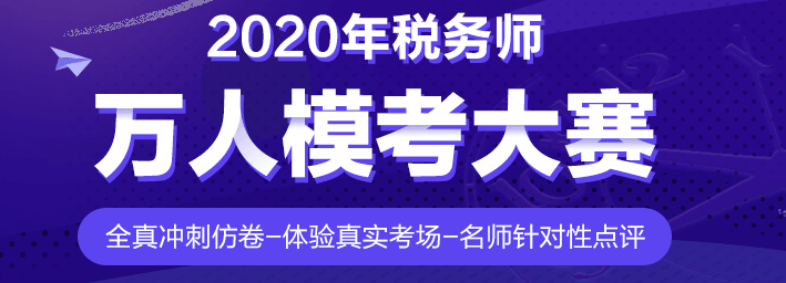 還有沒參加摸底測試的稅務(wù)師考生？真實水平&學(xué)習(xí)漏洞快速掌握！