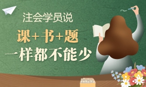 【考后反饋】網(wǎng)校注會學(xué)員說：備考CPA 課+書+題一樣都不能少！