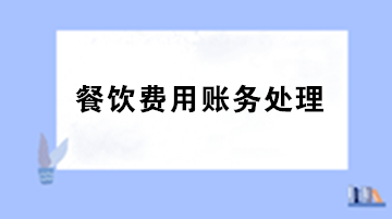 員工聚餐費(fèi)用計(jì)入什么科目？出差餐費(fèi)計(jì)入什么科目？
