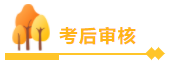 中級會計職稱查分后必看！領(lǐng)證前 資格審核你必須懂！