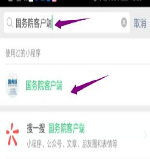 然后輸入“國務(wù)院客戶端”，并點(diǎn)擊進(jìn)入小程序。