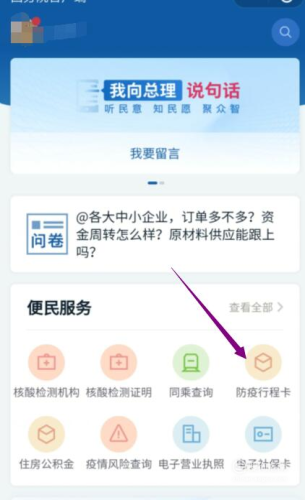 （二）進(jìn)入國務(wù)院客戶端小程序后，點(diǎn)擊“防疫行程卡”。