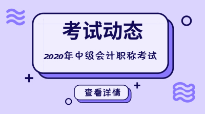 廣東2020中級(jí)會(huì)計(jì)考試成績(jī)查詢(xún)?nèi)肟陂_(kāi)通了嗎？