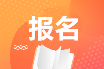 湖南2020期貨從業(yè)資格考試報名時間是什么時候？