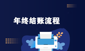 年終結賬流程是啥？看看這3個步驟！