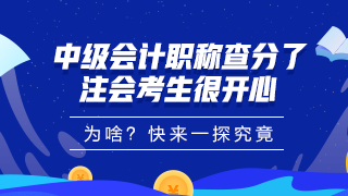 中級會計職稱查分了！大波學(xué)員考完注會順手就把中級過了！