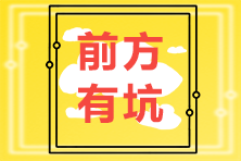 驚呆！究竟是哪些CPA備考誤區(qū)影響了你拿證的速度？