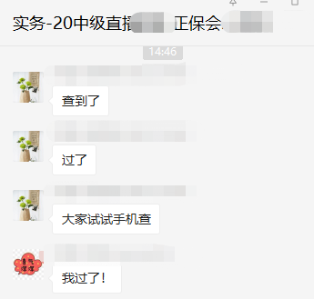 出了！2020中級(jí)成績(jī)已公布！群內(nèi)表白上“熱搜”？