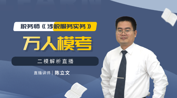 2020稅務(wù)師《涉稅服務(wù)實(shí)務(wù)》萬人?？级＝馕? suffix=