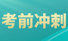 2021高級經(jīng)濟師考前沖刺怎么學(xué)？這四點要做好！