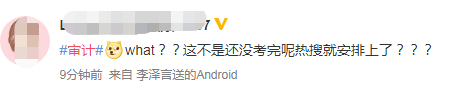 考試屆的頂流CPA沖沖沖！審計考試榮登熱搜！