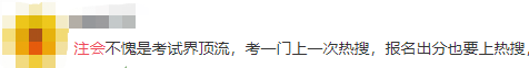 讓讓！考試界頂流CPA再上熱搜  吃瓜群眾都看出競(jìng)爭(zhēng)激烈？
