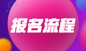 上海2021年FRM考試報(bào)名流程是？