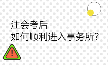 注會(huì)考后如何順利進(jìn)入事務(wù)所？需要具備哪些能力？