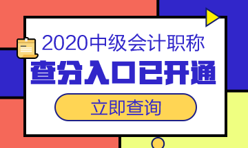 安徽黃山市2020中級(jí)會(huì)計(jì)成績(jī)查詢(xún)時(shí)間你知道嗎？