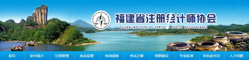 福建注冊(cè)會(huì)計(jì)師全國統(tǒng)一考試（專業(yè)階段）圓滿結(jié)束
