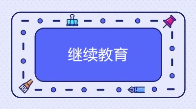 2020年中級(jí)會(huì)計(jì)職稱考試通過(guò)后 需要進(jìn)行繼續(xù)教育嗎？