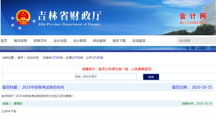 官方回應(yīng)：吉林2021初級會計考試報名時間為預(yù)計11月中下旬