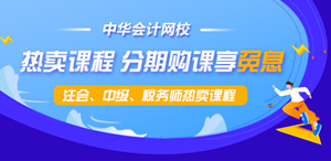 注會、中級、稅務(wù)師課程最高12期分期免息