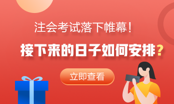 注會考試落下帷幕！接下來的日子如何安排？