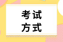 湖北孝感2020年初級(jí)經(jīng)濟(jì)師考試方式是什么樣的？