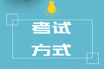 蕪湖2020年初級經濟師考試方式是什么樣的？