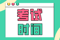 山東2020年初級(jí)經(jīng)濟(jì)師考試時(shí)間是什么時(shí)候？