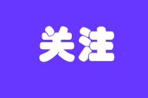 考生看完不迷茫系列！高級(jí)經(jīng)濟(jì)師考試要選擇什么專業(yè)？