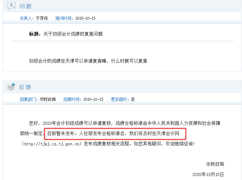 2020天津初級(jí)會(huì)計(jì)考試成績合格標(biāo)準(zhǔn)暫未公布！