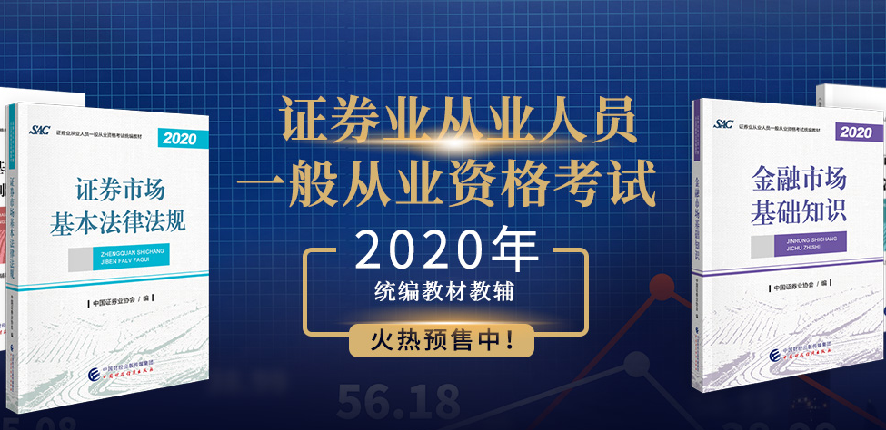 協(xié)會(huì)公告|2020年證券從業(yè)考試教材什么時(shí)候可以購(gòu)買？