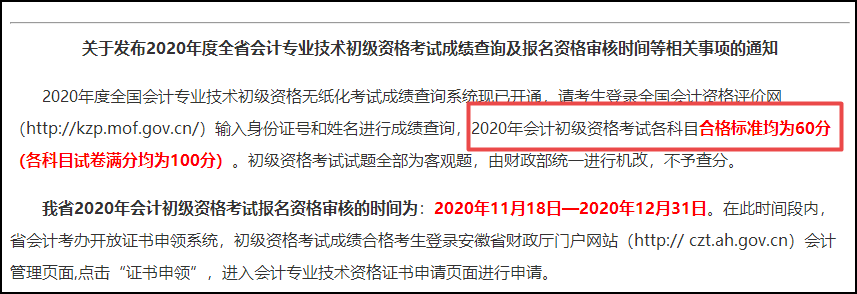 安徽2020初級(jí)會(huì)計(jì)考試合格標(biāo)準(zhǔn)公布啦！