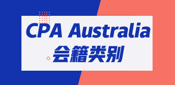 CPA Australia三類會員有哪些區(qū)別？
