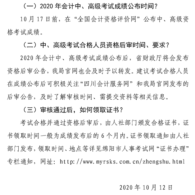 2020四川綿陽高級會計師資格后審、領(lǐng)證等常見問題解答