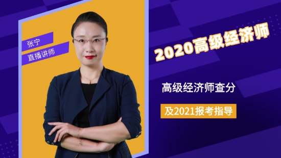 2020高級經(jīng)濟師查分及2021報考指導(dǎo)