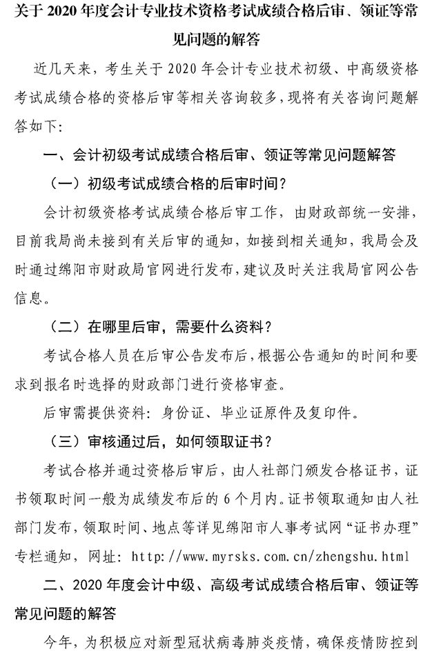 關(guān)于綿陽(yáng)2020會(huì)計(jì)專業(yè)技術(shù)資格考試成績(jī)合格后審、領(lǐng)證等問(wèn)題的解答