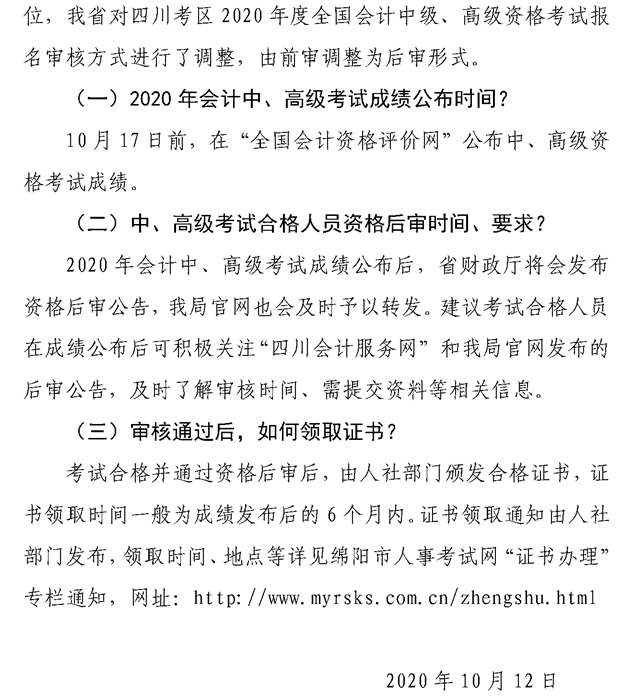關(guān)于綿陽(yáng)2020會(huì)計(jì)專業(yè)技術(shù)資格考試成績(jī)合格后審、領(lǐng)證等問(wèn)題的解答