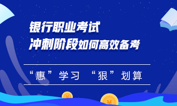 【必看】銀行職業(yè)考試沖刺階段如何備考？