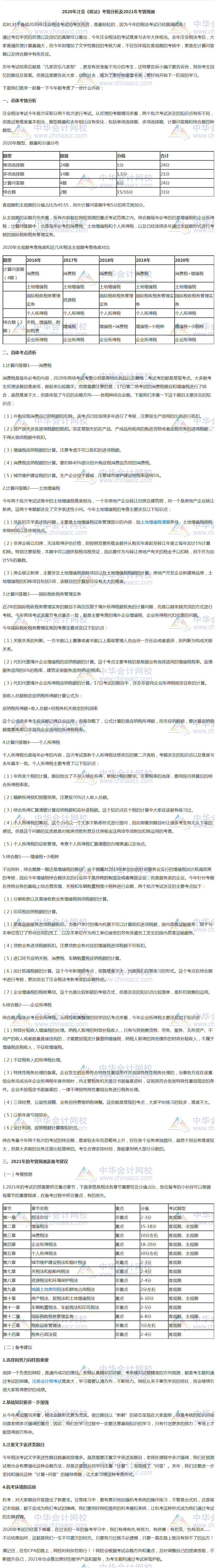 速來關(guān)注！注冊會計(jì)師《稅法》考情分析及2021考情預(yù)測