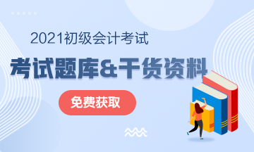 北京市2021初級會計考試免費(fèi)資料速來下載！