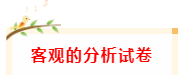 做完這件事~CPA考試還有機(jī)會(huì)過一科！