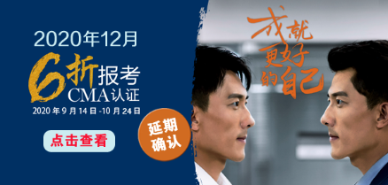 2020年CMA考試6折報考優(yōu)惠將要截止，速報！