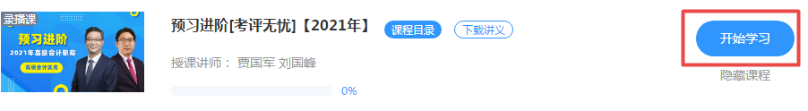 劉國峰老師2021年高級會計師新課開通啦！快來免費(fèi)試聽吧！