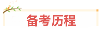 寶媽考生：我在VIP班過中級(jí)、結(jié)好友、成立“財(cái)務(wù)小天團(tuán)”~