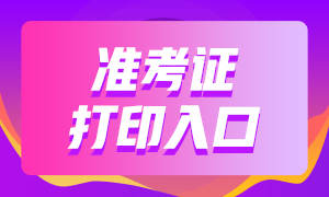 11月證券從業(yè)資格考試準(zhǔn)考證今天開始打??！
