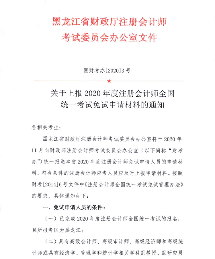 黑龍江關于上報2020年度注會全國統一考試免試申請材料的通知