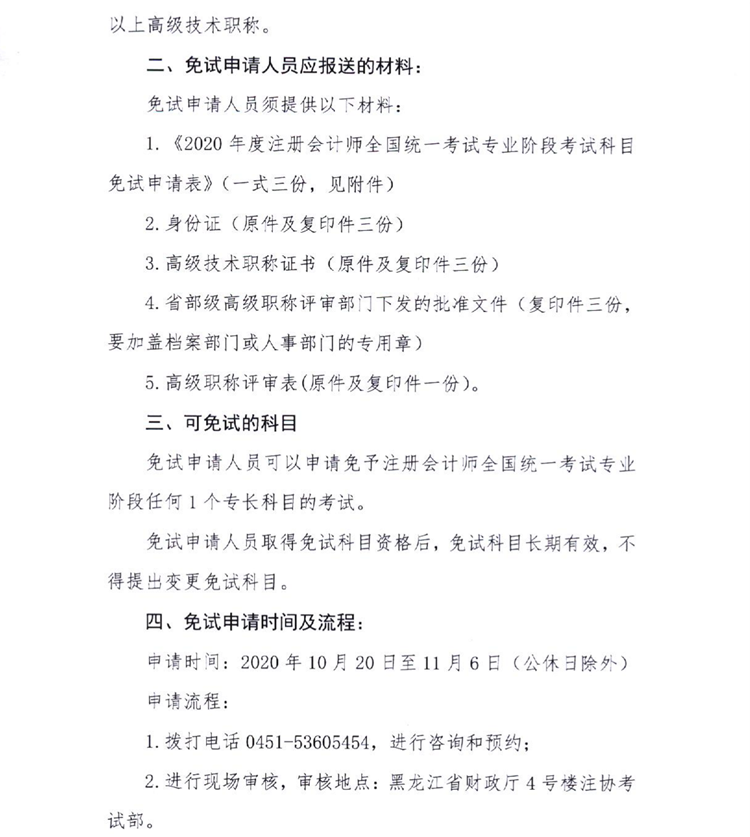 黑龍江關于上報2020年度注會全國統一考試免試申請材料的通知